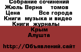 Собрание сочинений Жюль Верна 12 томов › Цена ­ 600 - Все города Книги, музыка и видео » Книги, журналы   . Крым,Алушта